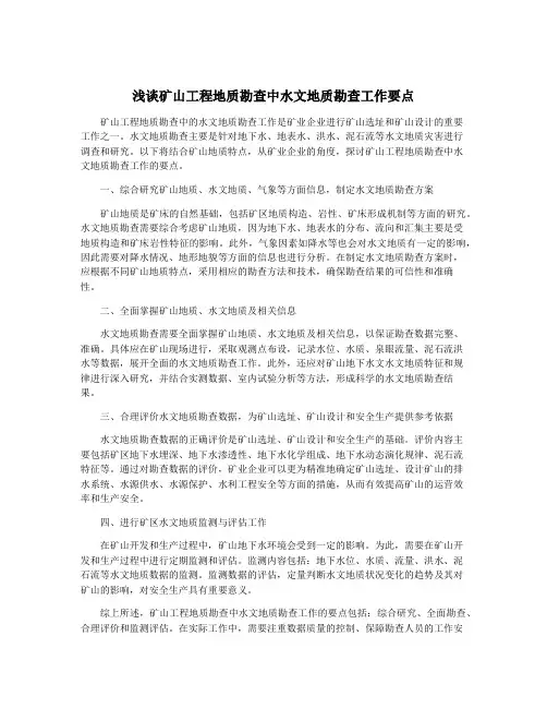 浅谈矿山工程地质勘查中水文地质勘查工作要点