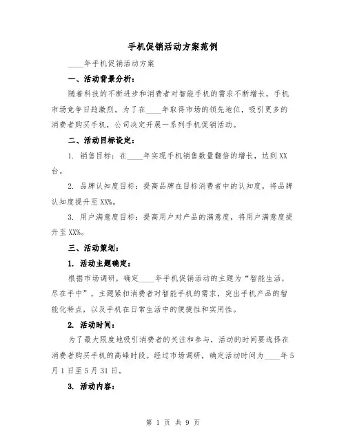 手机促销活动方案范例（三篇）