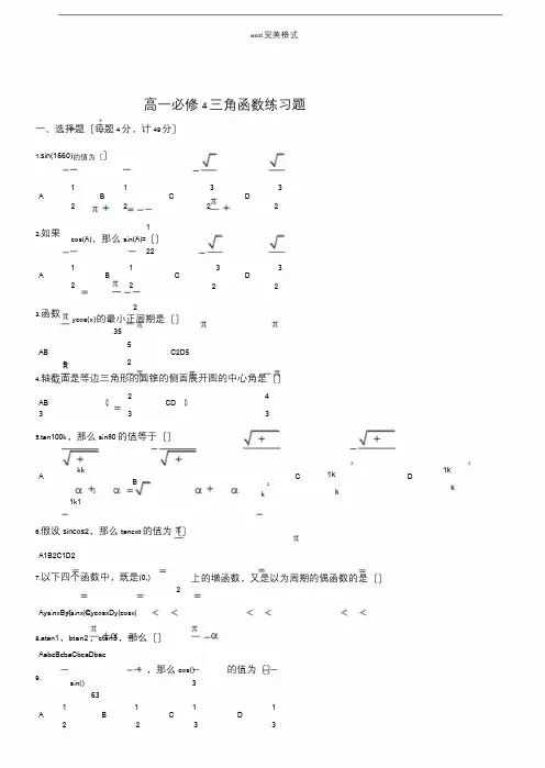 高一数学必修4三角函数练习试题和答案