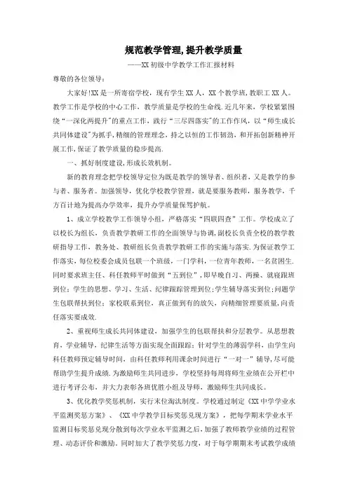 中学教学视导工作汇报材料