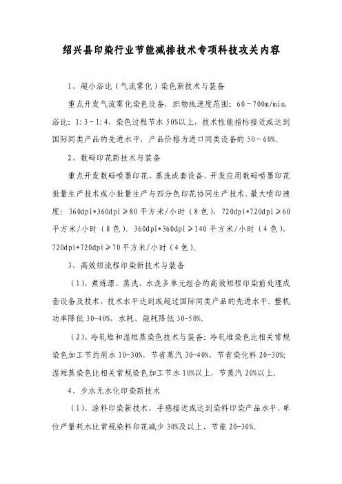 绍兴县印染行业节能减排技术专项科技攻关内容