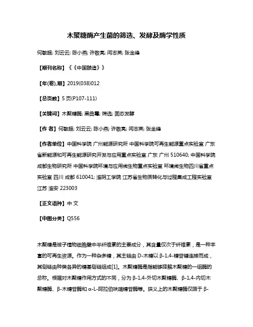 木聚糖酶产生菌的筛选、发酵及酶学性质