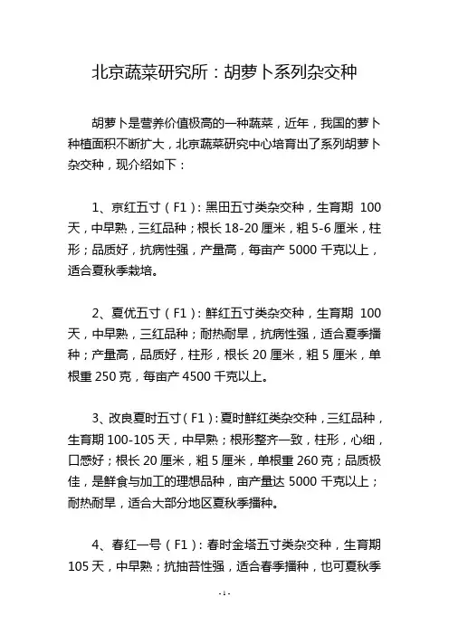 北京蔬菜研究所：胡萝卜系列杂交种