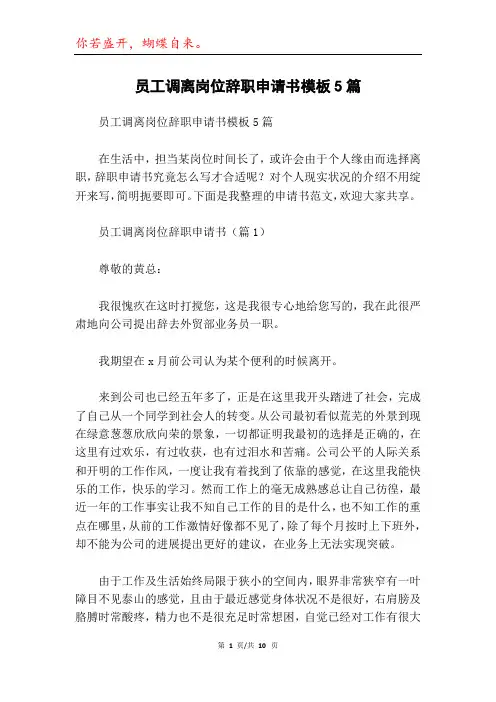 员工调离岗位辞职申请书模板5篇