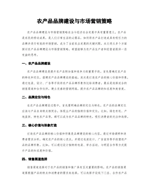 农产品品牌建设与市场营销策略