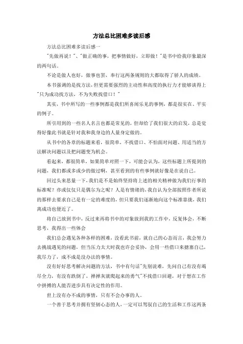 心得体会-方法总比困难多读后感 精品