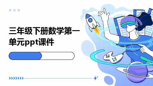 三年级下册数学第一单元ppt课件