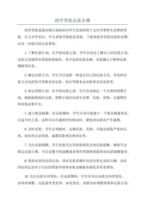 助学贷款还款步骤