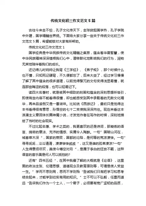 传统文化初三作文范文5篇