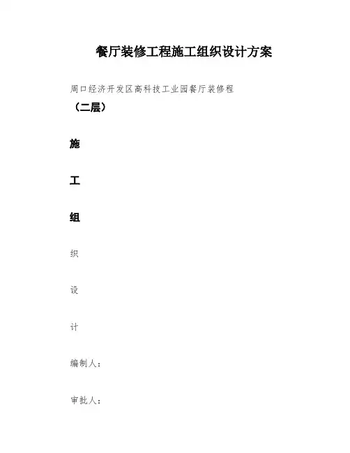 餐厅装修工程施工组织设计方案