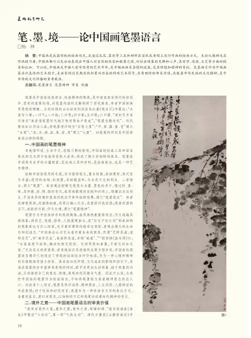 笔、墨、境--论中国画笔墨语言