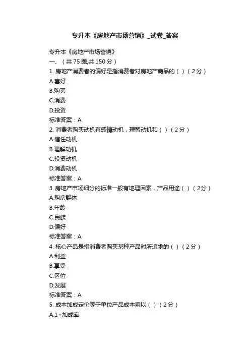专升本《房地产市场营销》_试卷_答案