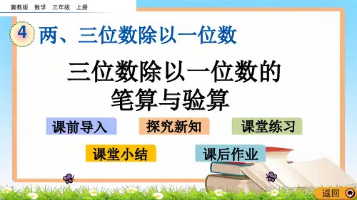 冀教版数学3年级上册第4单元两、三位数除以一位数《4.6 三位数除以一位数的笔算与验算》课件