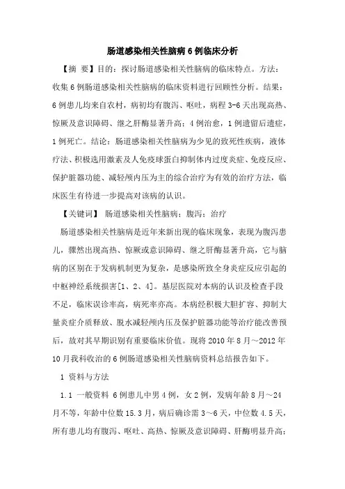 肠道感染相关性脑病6例临床分析