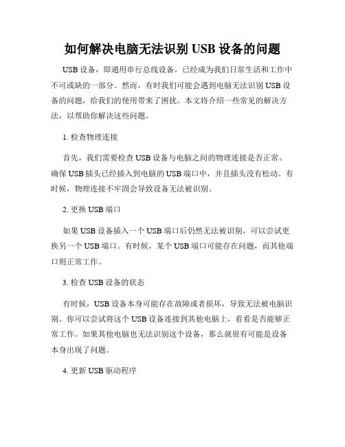 如何解决电脑无法识别USB设备的问题