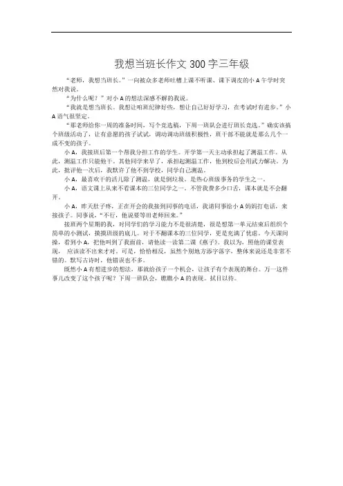 我想当班长作文300字三年级