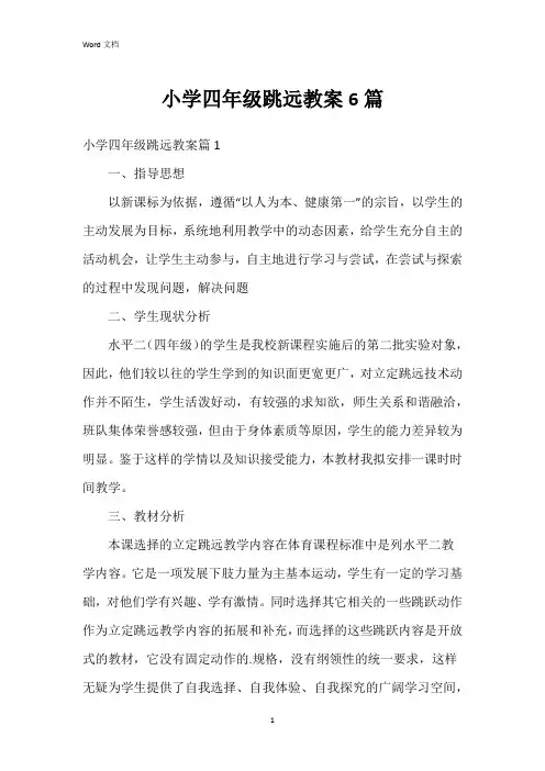 小学四年级跳远教案6篇