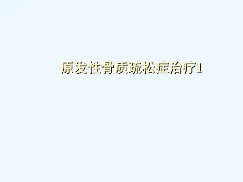 原发性骨质疏松症治疗1[可修改版ppt]
