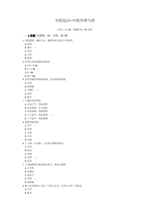 中医综合-中药学理气药模拟题