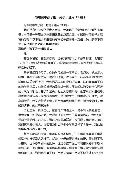 写给初中孩子的一封信（通用21篇）