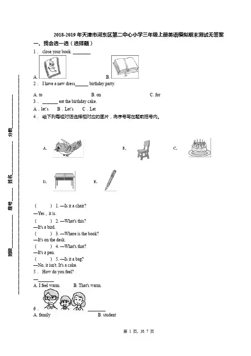 2018-2019年天津市河东区第二中心小学三年级上册英语模拟期末测试无答案