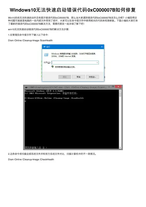 Windows10无法快速启动错误代码0xC000007B如何修复