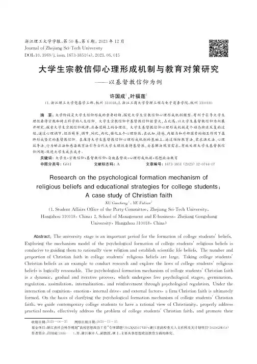 大学生宗教信仰心理形成机制与教育对策研究——以基督教信仰为例