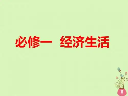 (全国通用版)2019版高考政治一轮复习第一单元生活与消费第一课神奇的货币课件新人教版必修1