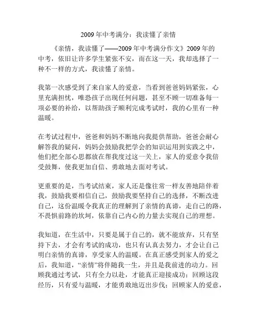 2009年中考满分：我读懂了亲情