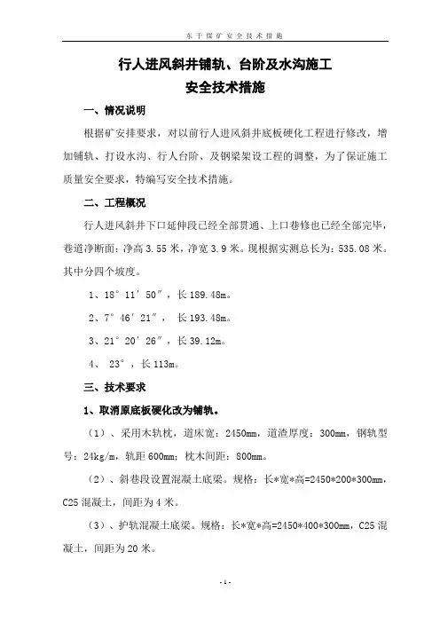 行人进风斜井铺轨、台阶及水沟施工