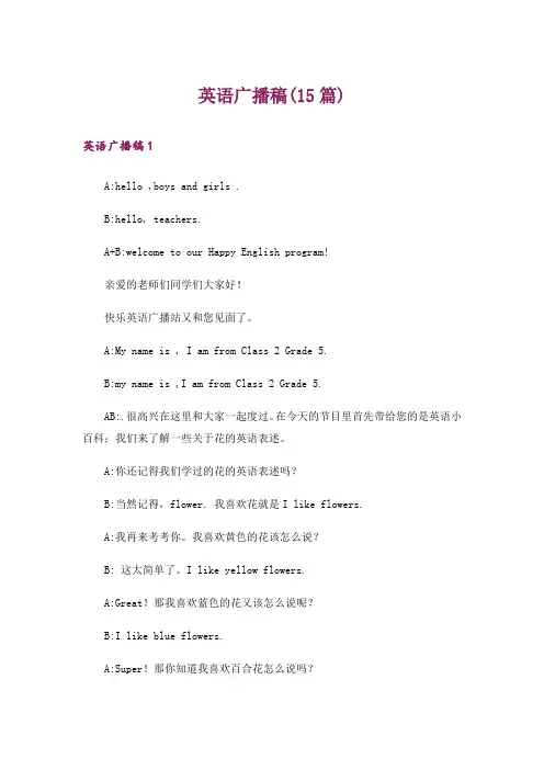 英语广播稿(15篇)