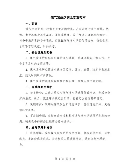 煤气发生炉安全管理范本（2篇）