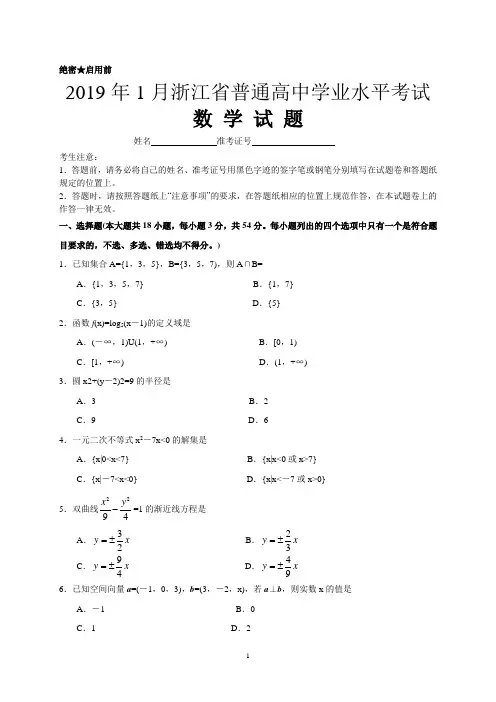 2019年1月浙江省普通高中学业水平考试数学试题(含答案)