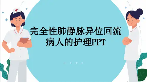 完全性肺静脉异位回流病人的护理PPT