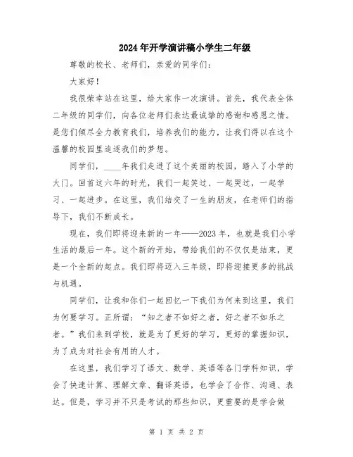 2024年开学演讲稿小学生二年级