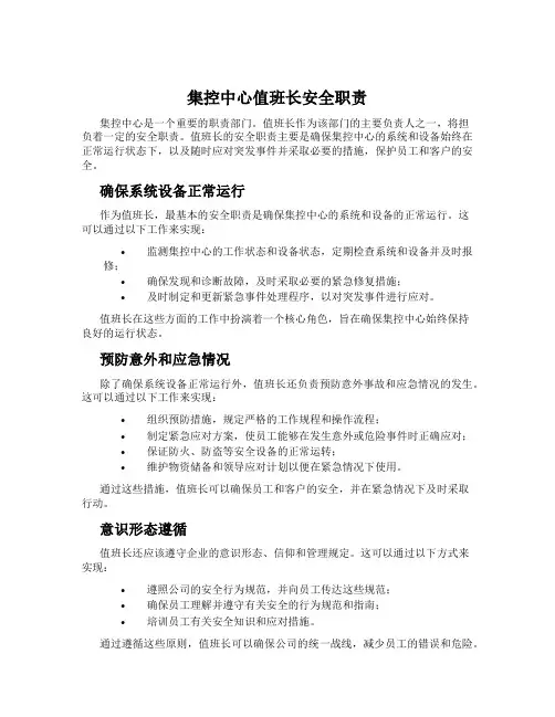 集控中心值班长安全职责