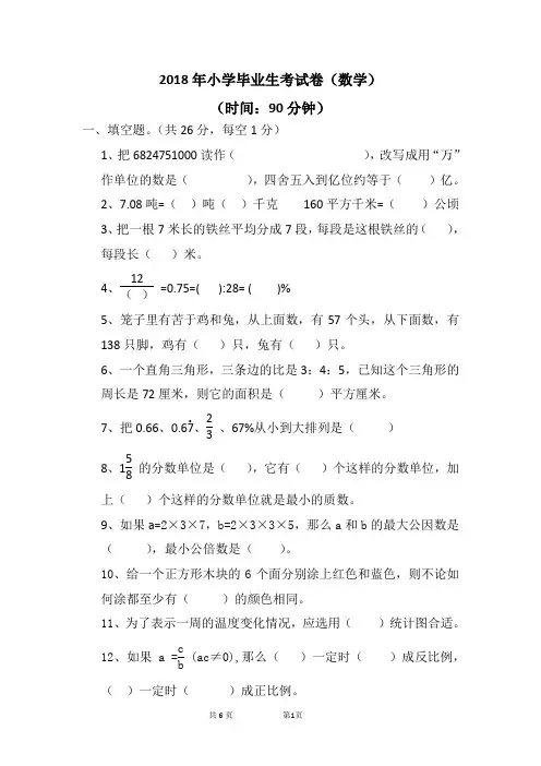 2018年六年级毕业考试数学试卷