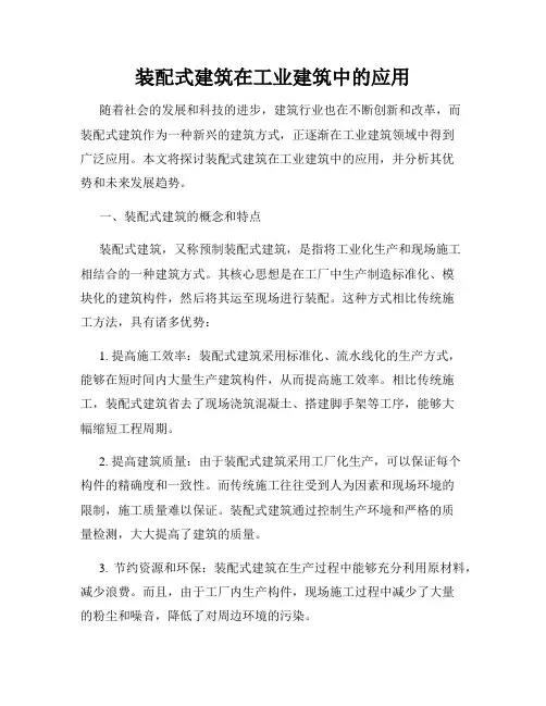 装配式建筑在工业建筑中的应用