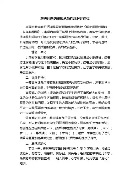 解决问题的策略从条件想起评课稿