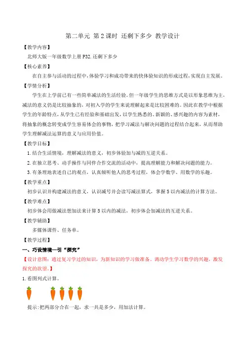 第二单元 第2课时 还剩下多少(教学设计)一年级数学上册(北师大版2024秋)