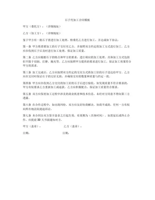 石子代加工合同模板