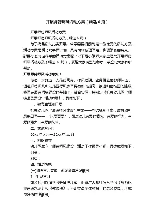 开展师德师风活动方案（精选6篇）