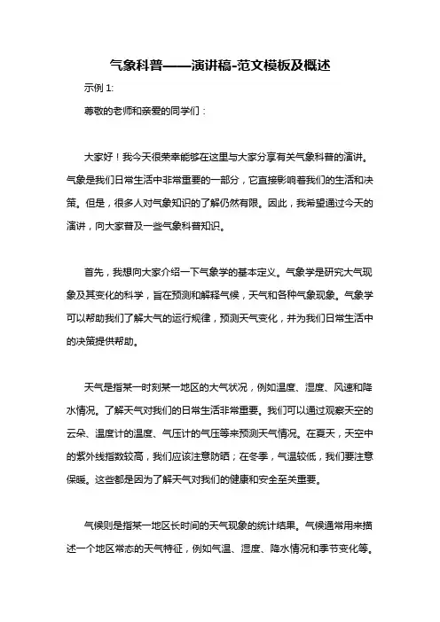 气象科普——演讲稿-解释说明