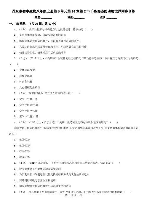 丹东市初中生物八年级上册第5单元第14章第2节千姿百态的动物世界同步训练