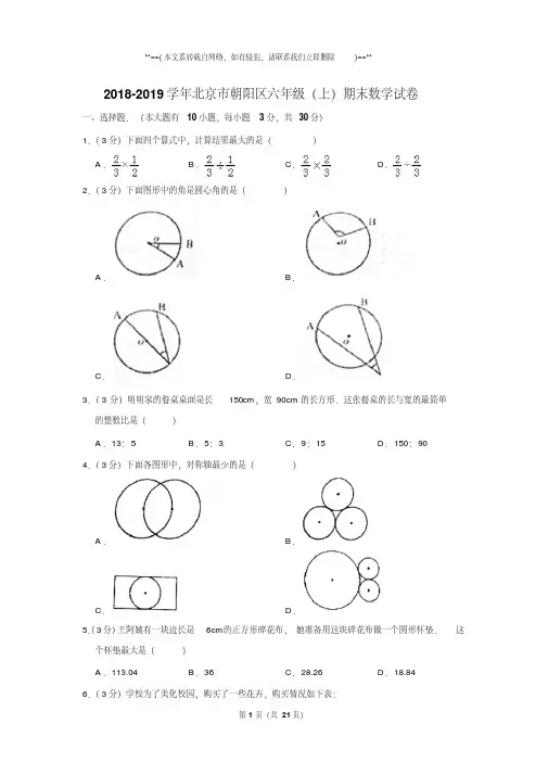 2018-2019学年北京市朝阳区六年级上学期期末数学试卷带答案