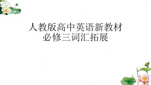 人教版高中英语必修第三册unit1-unit5 单词拓展及练习(共35张PPT)
