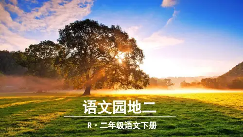 二年级下语文园地二PPT课件一等奖新名师优质课获奖比赛公开课