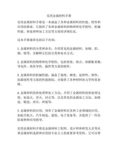 实用金属材料手册