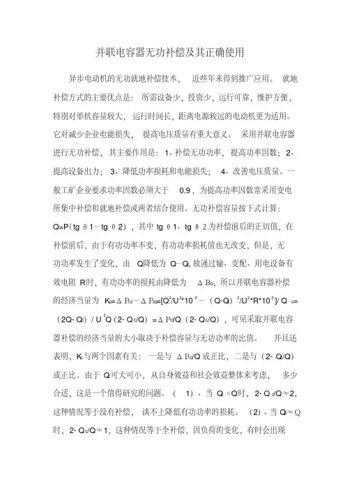 并联电容器无功补偿及其正确使用