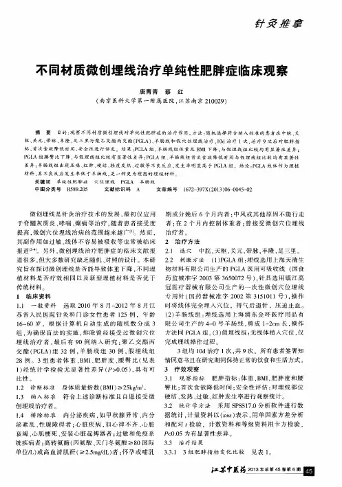 不同材质微创埋线治疗单纯性肥胖症临床观察